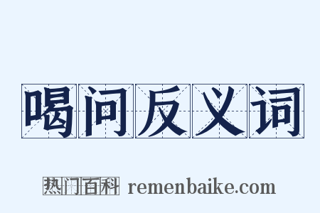 喝问反义词是什么意思的图片